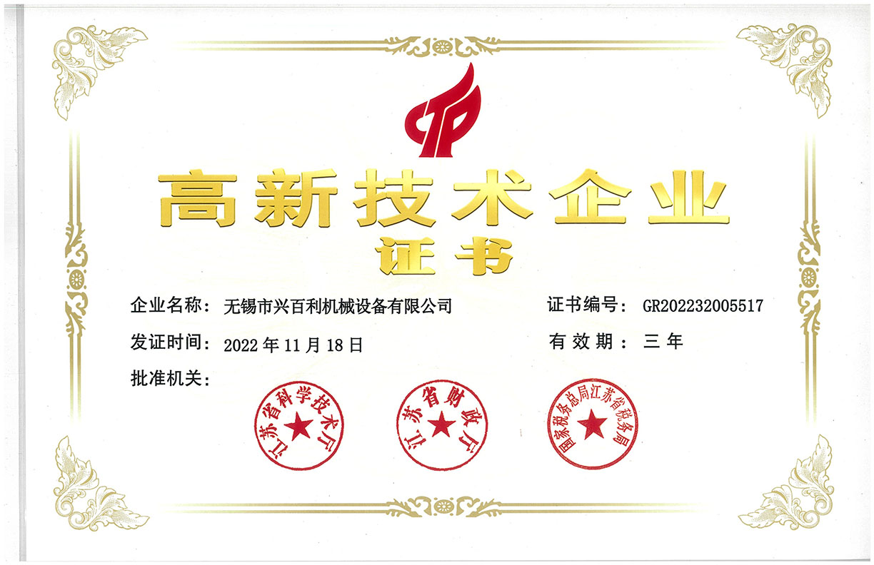 高新技術企業(yè)證書